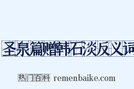 圣泉篇赠韩石淡反义词是什么意思的图片